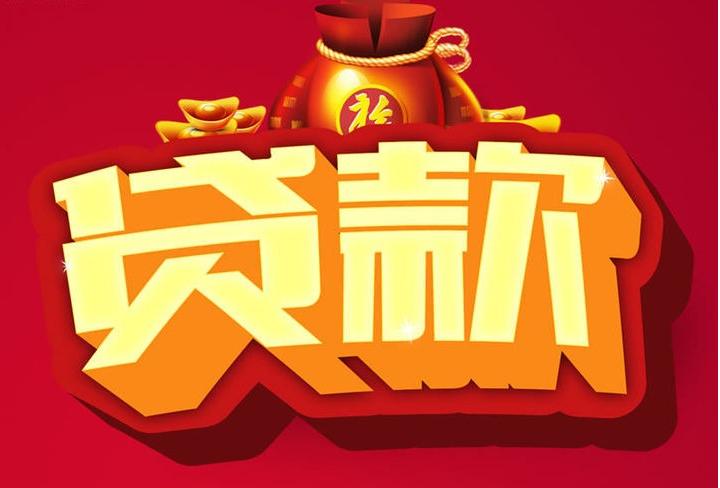 浩口原种场信用贷款