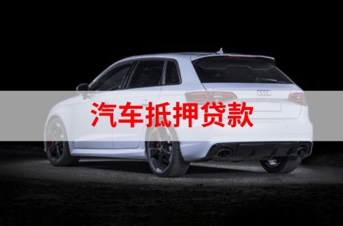 浩口原种场重庆汽车抵押贷款办理需要哪些条件