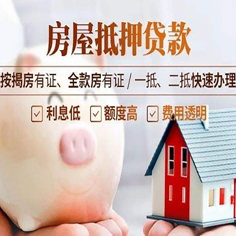浩口原种场重庆房产抵押贷款办理流程及条件