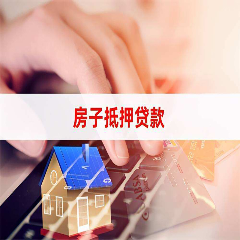 浩口原种场重庆住房抵押贷款怎么办理