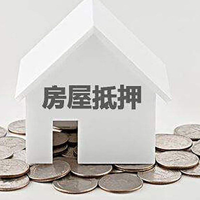 浩口原种场房产抵押贷款利率|房屋抵押贷款办理资料