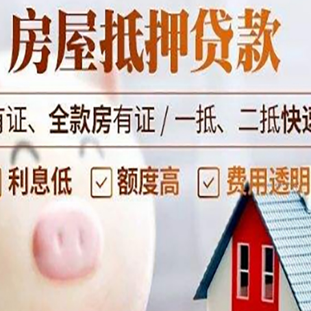 浩口原种场房产抵押贷款的流程是怎么样的?