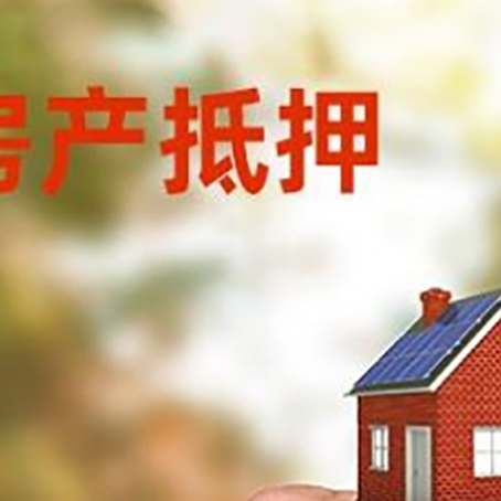 浩口原种场房产二次抵押贷款额度低啦