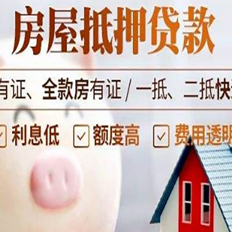 浩口原种场房子抵押贷款如何办理？