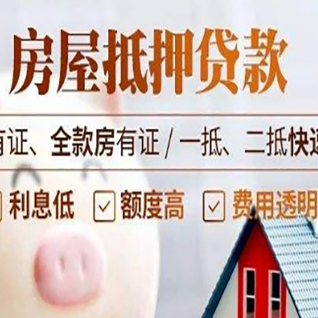 浩口原种场房屋抵押贷款的详细流程有哪些?