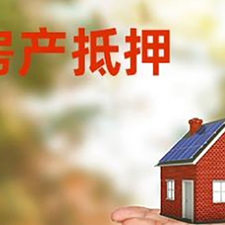 浩口原种场房屋抵押贷款的过程中会涉及到的费用有哪些?