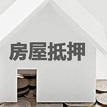 浩口原种场房屋抵押贷款装修房子可以申请吗?