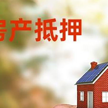 浩口原种场房屋抵押贷款二次抵押一定要满足条件