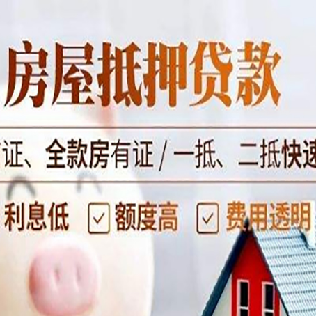 浩口原种场房屋抵押贷款的几大误区你中了吗？