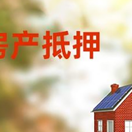浩口原种场房子抵押贷款有哪些流程？