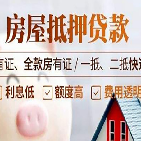 浩口原种场房屋抵押贷款需要注意什么呢？
