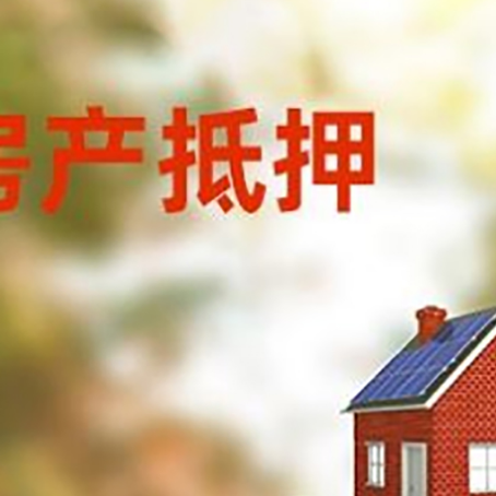 浩口原种场房子抵押贷款评估时间要多久?