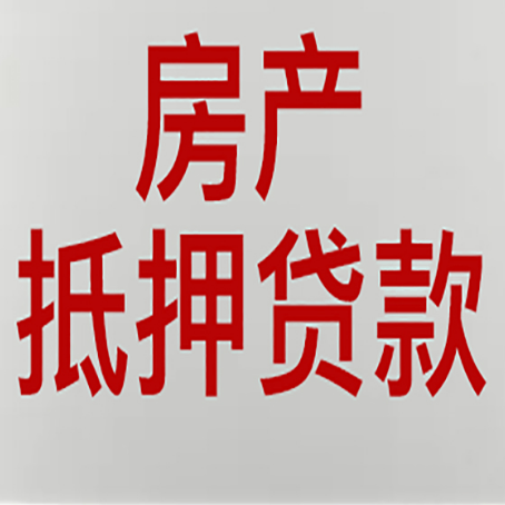 浩口原种场房产抵押贷款还有哪些常见的贷款业务?新渝启服