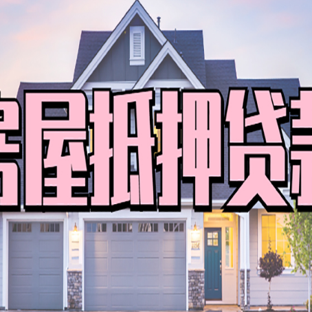 浩口原种场个人贷款利息的是多少?